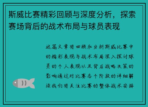 斯威比赛精彩回顾与深度分析，探索赛场背后的战术布局与球员表现