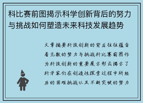 科比赛前图揭示科学创新背后的努力与挑战如何塑造未来科技发展趋势