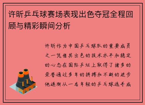 许昕乒乓球赛场表现出色夺冠全程回顾与精彩瞬间分析