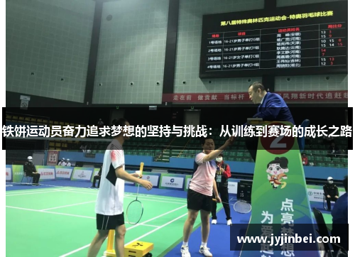 铁饼运动员奋力追求梦想的坚持与挑战：从训练到赛场的成长之路