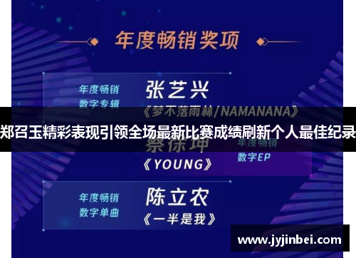 郑召玉精彩表现引领全场最新比赛成绩刷新个人最佳纪录