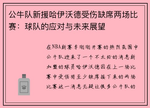 公牛队新援哈伊沃德受伤缺席两场比赛：球队的应对与未来展望