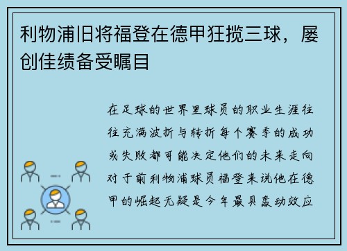 利物浦旧将福登在德甲狂揽三球，屡创佳绩备受瞩目