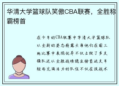 华清大学篮球队笑傲CBA联赛，全胜称霸榜首