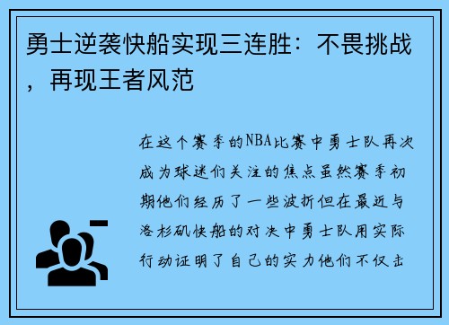 勇士逆袭快船实现三连胜：不畏挑战，再现王者风范
