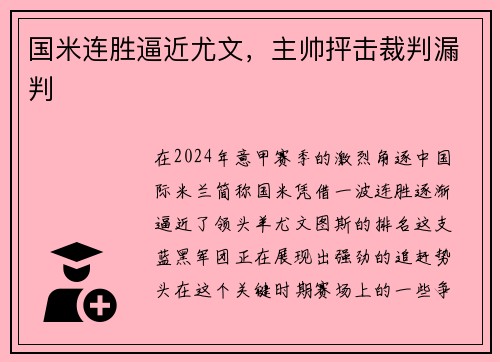 国米连胜逼近尤文，主帅抨击裁判漏判