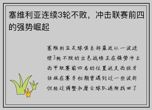 塞维利亚连续3轮不败，冲击联赛前四的强势崛起