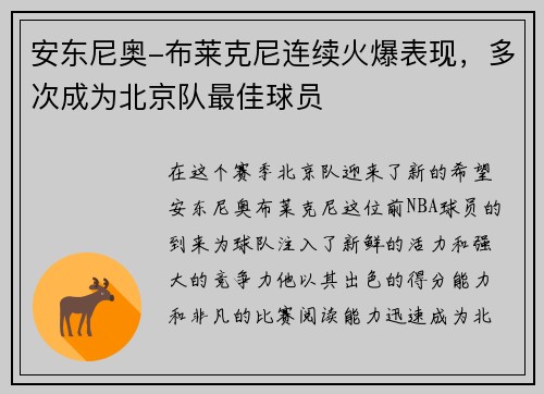 安东尼奥-布莱克尼连续火爆表现，多次成为北京队最佳球员
