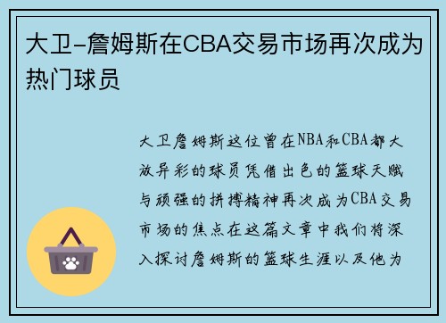 大卫-詹姆斯在CBA交易市场再次成为热门球员