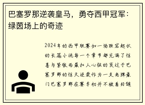 巴塞罗那逆袭皇马，勇夺西甲冠军：绿茵场上的奇迹