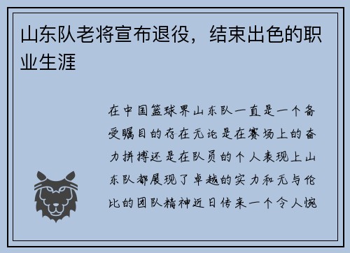 山东队老将宣布退役，结束出色的职业生涯