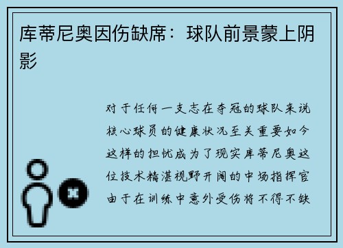 库蒂尼奥因伤缺席：球队前景蒙上阴影