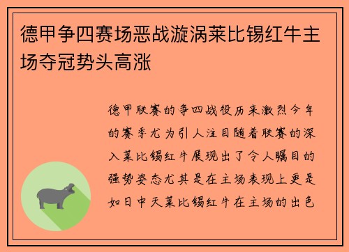 德甲争四赛场恶战漩涡莱比锡红牛主场夺冠势头高涨