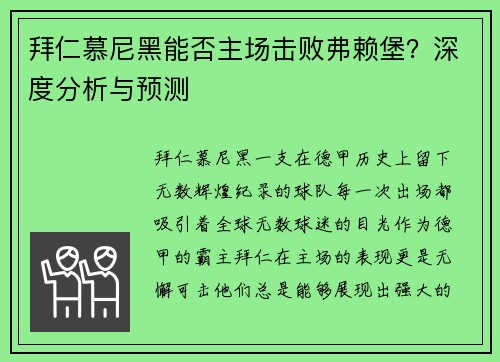 拜仁慕尼黑能否主场击败弗赖堡？深度分析与预测