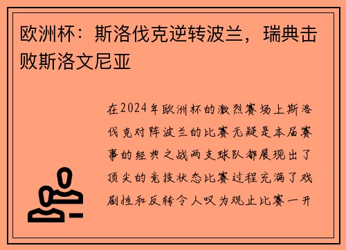 欧洲杯：斯洛伐克逆转波兰，瑞典击败斯洛文尼亚
