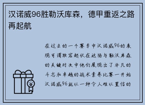 汉诺威96胜勒沃库森，德甲重返之路再起航