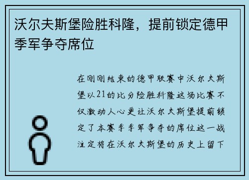 沃尔夫斯堡险胜科隆，提前锁定德甲季军争夺席位