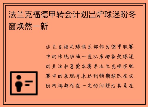 法兰克福德甲转会计划出炉球迷盼冬窗焕然一新