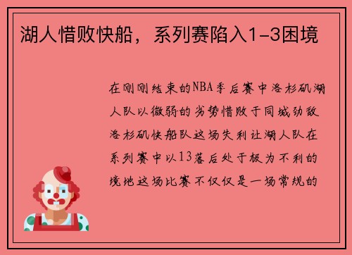 湖人惜败快船，系列赛陷入1-3困境