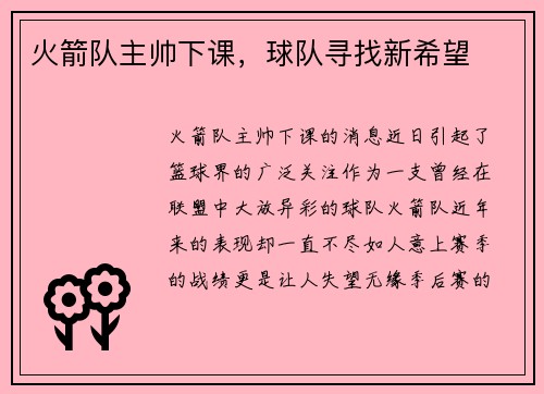 火箭队主帅下课，球队寻找新希望