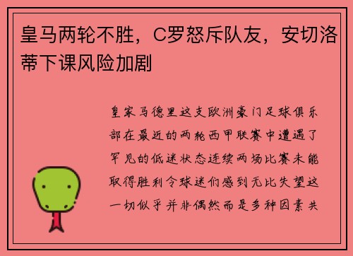 皇马两轮不胜，C罗怒斥队友，安切洛蒂下课风险加剧