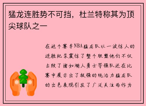 猛龙连胜势不可挡，杜兰特称其为顶尖球队之一