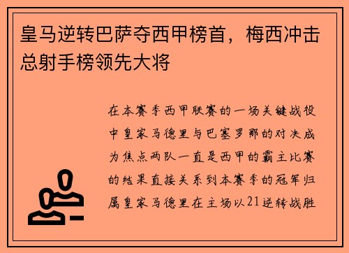皇马逆转巴萨夺西甲榜首，梅西冲击总射手榜领先大将