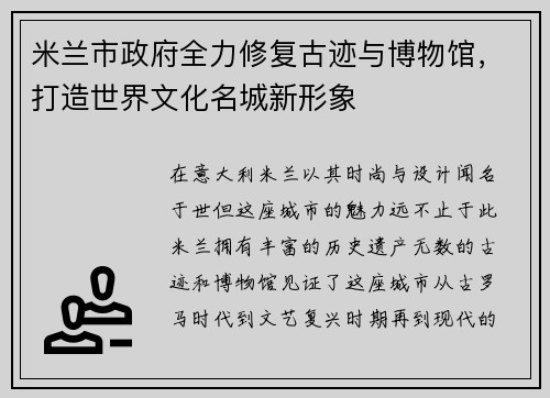 米兰市政府全力修复古迹与博物馆，打造世界文化名城新形象