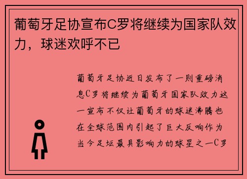葡萄牙足协宣布C罗将继续为国家队效力，球迷欢呼不已
