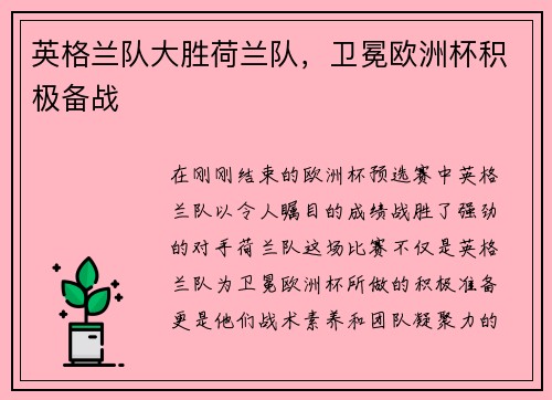 英格兰队大胜荷兰队，卫冕欧洲杯积极备战