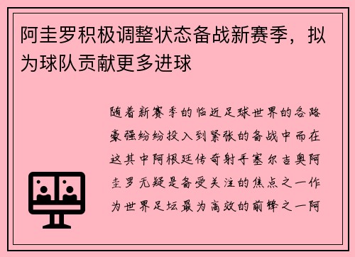 阿圭罗积极调整状态备战新赛季，拟为球队贡献更多进球