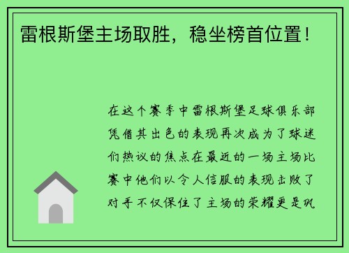 雷根斯堡主场取胜，稳坐榜首位置！