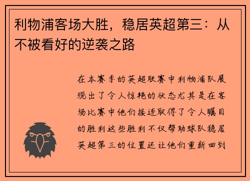 利物浦客场大胜，稳居英超第三：从不被看好的逆袭之路