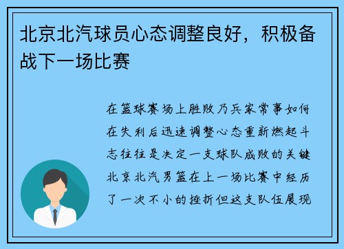 北京北汽球员心态调整良好，积极备战下一场比赛