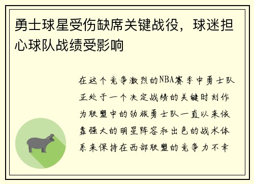 勇士球星受伤缺席关键战役，球迷担心球队战绩受影响