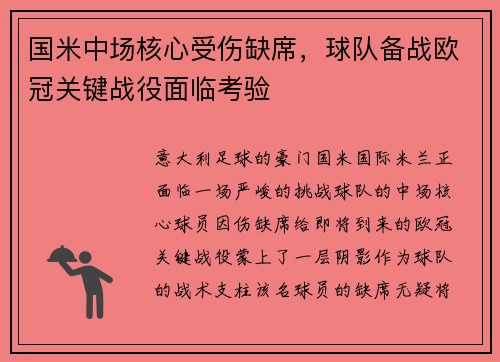 国米中场核心受伤缺席，球队备战欧冠关键战役面临考验