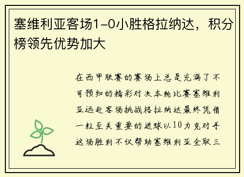 塞维利亚客场1-0小胜格拉纳达，积分榜领先优势加大