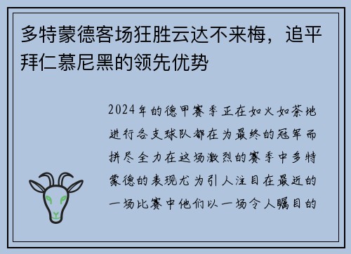 多特蒙德客场狂胜云达不来梅，追平拜仁慕尼黑的领先优势