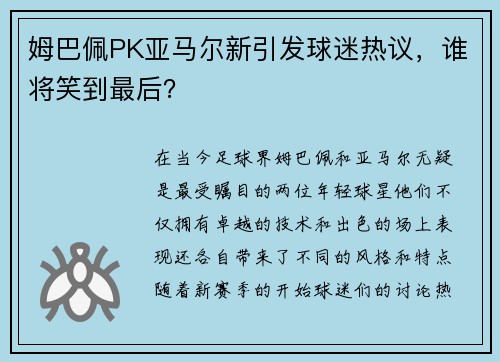 姆巴佩PK亚马尔新引发球迷热议，谁将笑到最后？