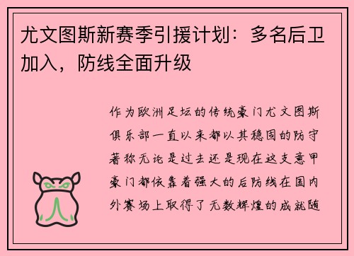 尤文图斯新赛季引援计划：多名后卫加入，防线全面升级