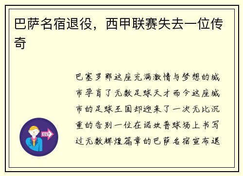 巴萨名宿退役，西甲联赛失去一位传奇