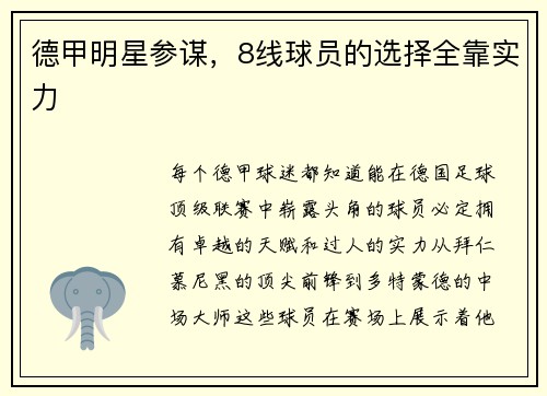 德甲明星参谋，8线球员的选择全靠实力