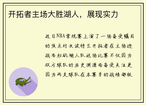开拓者主场大胜湖人，展现实力