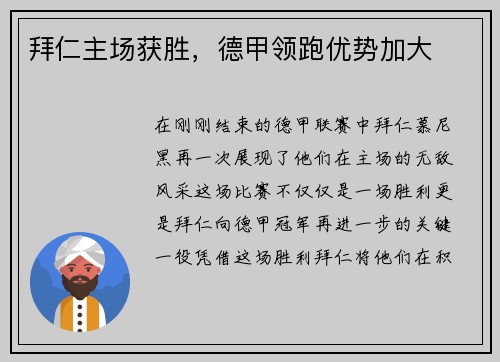 拜仁主场获胜，德甲领跑优势加大