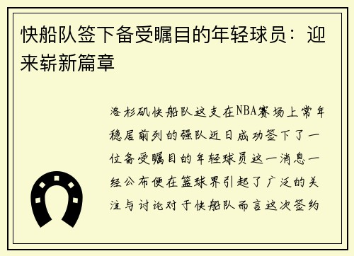 快船队签下备受瞩目的年轻球员：迎来崭新篇章