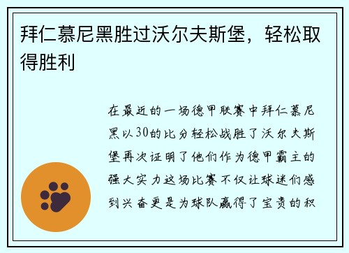 拜仁慕尼黑胜过沃尔夫斯堡，轻松取得胜利