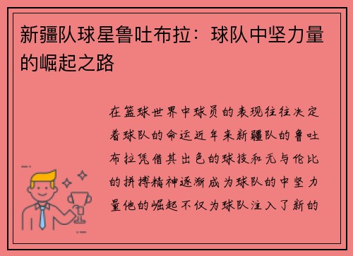 新疆队球星鲁吐布拉：球队中坚力量的崛起之路