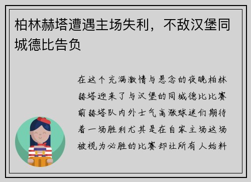 柏林赫塔遭遇主场失利，不敌汉堡同城德比告负