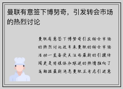 曼联有意签下博努奇，引发转会市场的热烈讨论