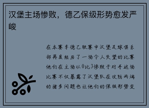 汉堡主场惨败，德乙保级形势愈发严峻